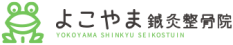 堺市中区深井で猫背矯正・姿勢矯正｜よこやま鍼灸整骨院